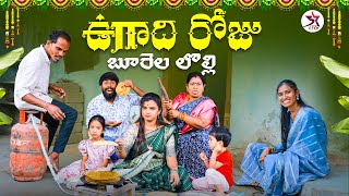 బూరెల లొల్లి 😂 | ఉగాది 🥭 | Village Comedy |5star Channel | Laxmi |srikanth #comedy