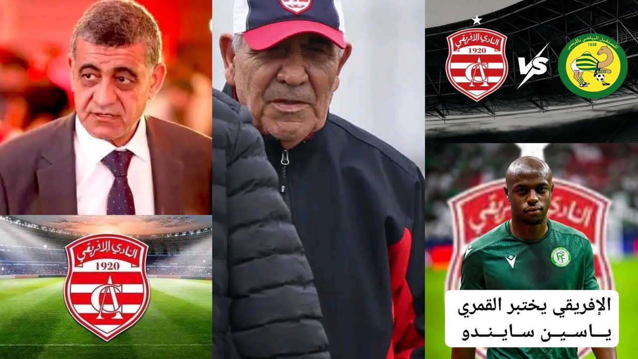 أيمن الحرزي ✅ متشبث بالإنضمام للنادي الإفريقي 🇦🇹 فالميركاتو ⏳ ريان تيتاقو جاهز للتوقيع 💰🇦🇹