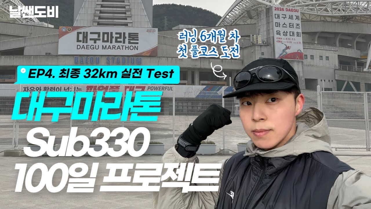 [EP4] 대구마라톤 첫 풀코스 Sub330 100일 프로젝트 l 최종 32km 실전 Test l 코스 답사