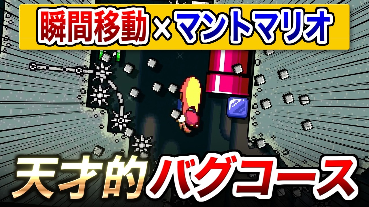 マントマリオに瞬間移動バグを組み合わせたコースが天才的すぎるｗ【マリオメーカー2実況 #641】