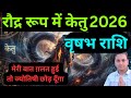 व षभ र श 2026 म क त ज द ह ग Vrishabh Rashi 2026 Kaisa Rahega