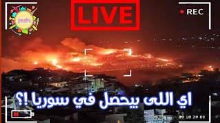 سوريا تحترق | حريق سوريا ، سوريا الآن ولقطات مباشره من صراخ المواطنين والسبب ؟
