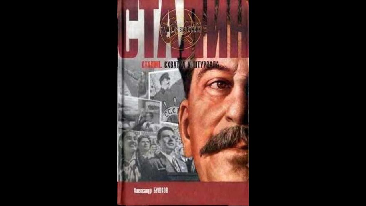 Александр Бушков. Сталин. Схватка у штурвала