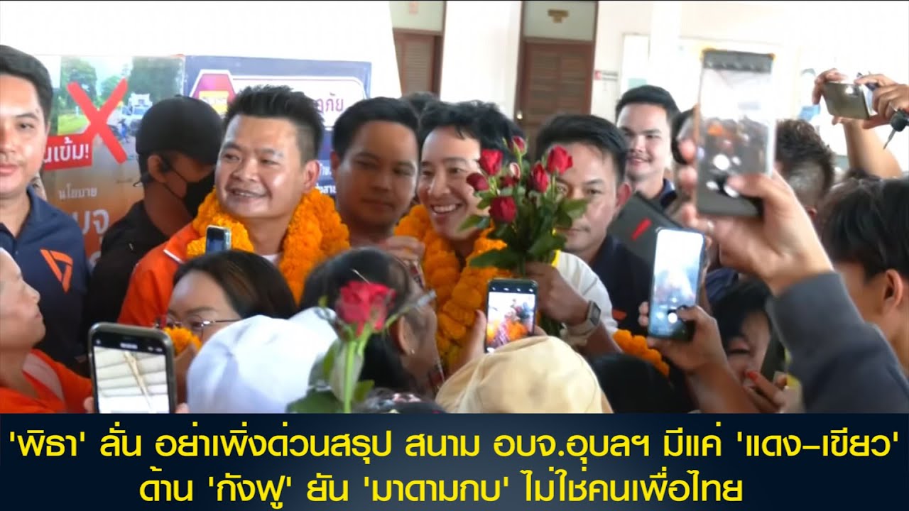 'พิธา' ลั่น อย่าเพิ่งด่วนสรุป สนาม อบจ.อุบลฯ มีแค่ 'แดง–เขียว'