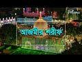 আজমীর শরীফ | ধর্ম, ইতিহাস ও স্থাপত্যের সমন্বয় ঘটেছে যেখানে | বিশ্ব প্রান্তরে | Ajmer Sharif