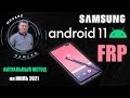 FRP! Samsung android 11. Актуальный метод, + все нюансы. Бесплатное решение!