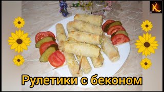 Рулетики с беконом от Камо.  Легкая и простая, но очень вкусная горячая закуска!