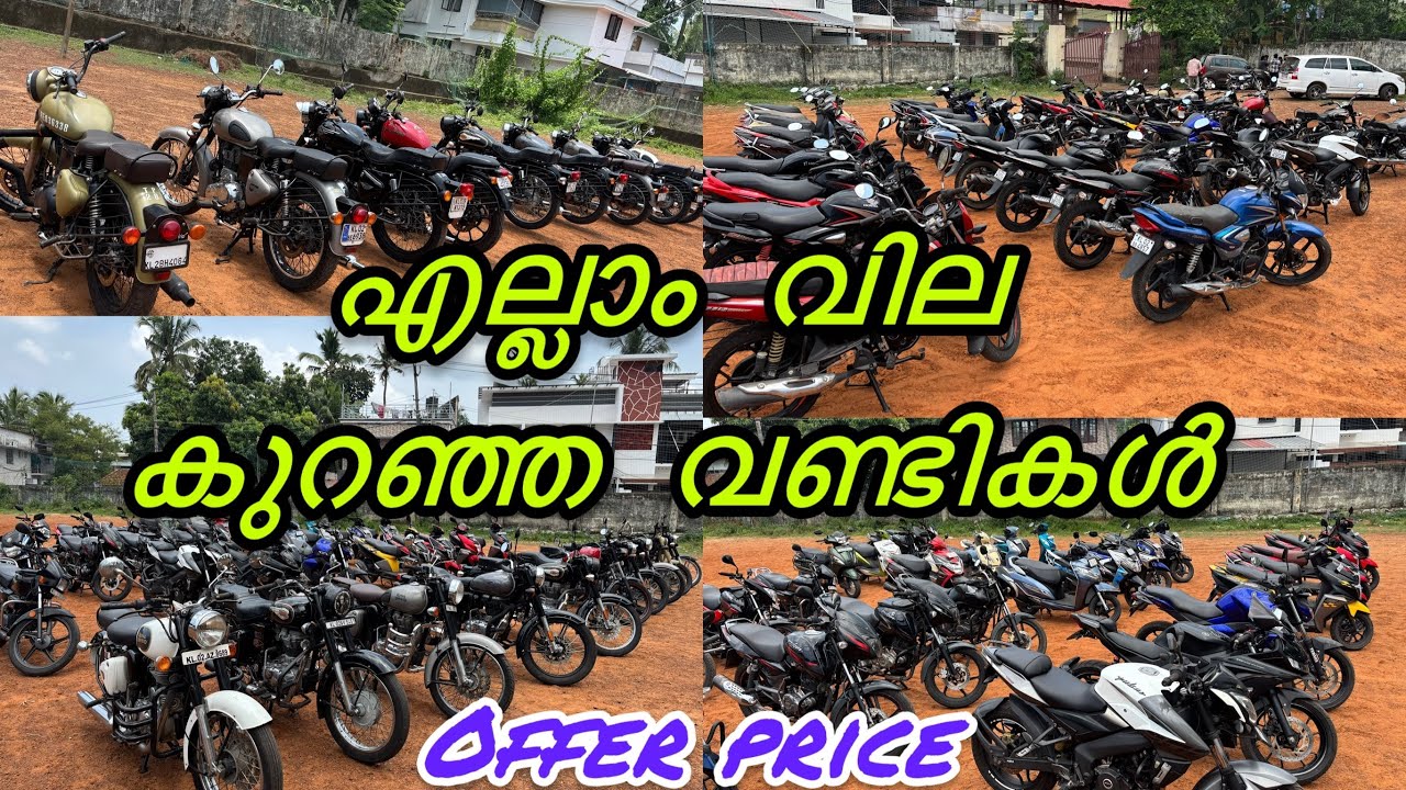 എല്ലാം വില കുറഞ്ഞ വണ്ടികൾ / Full offer price | low price | Kollam Mevaram | Used bikes for sale