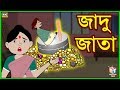 জাদু জাতা - Rupkothar Golpo | Bangla Cartoon | Bengali Fairy Tales | Tuk Tuk TV Bengali