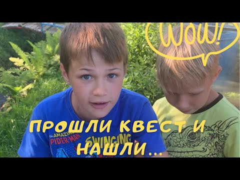 Прошли квест, а там… Что мы нашли? Я в шоке