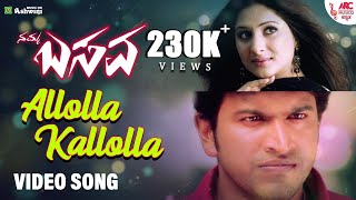 Allolla Kallolla - Video Song | Namma Basava | Puneeth Rajkumar | Gurukiran | Kavita Krishnamurthy