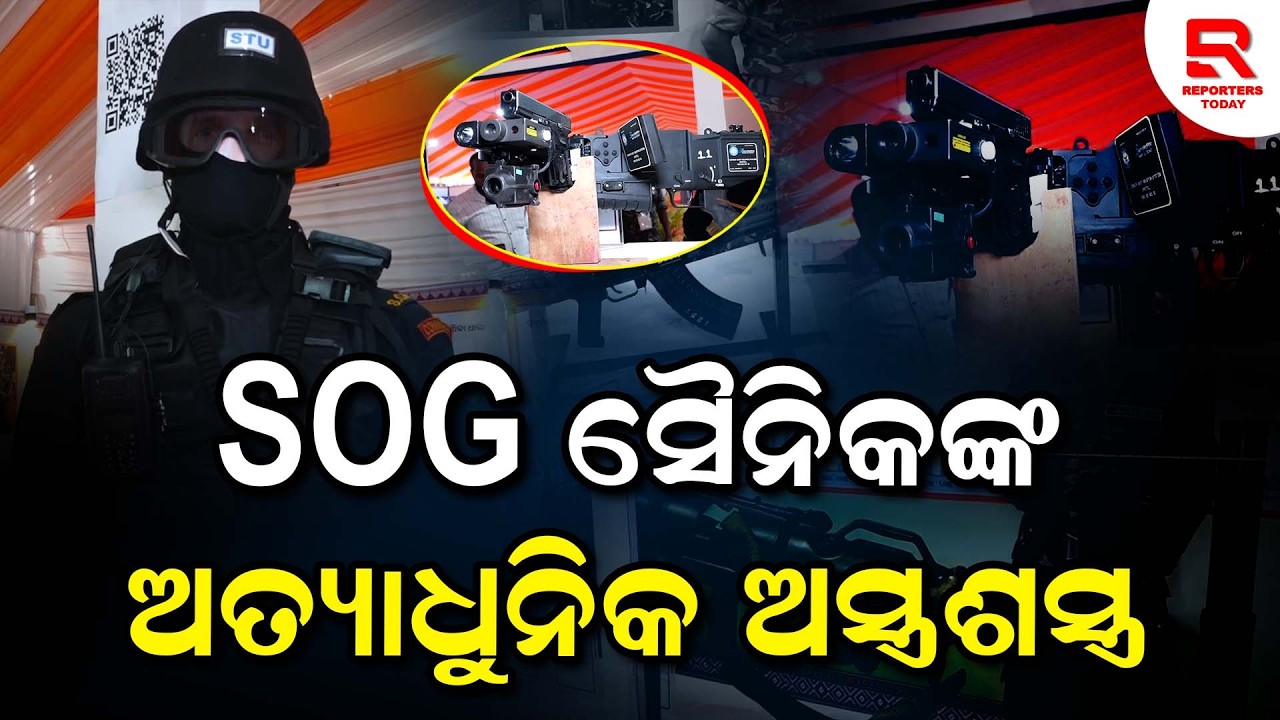 ମାଓ ଓ ଆତଙ୍କୀ ଦମନ କ୍ଷେତ୍ରରେ କିପରି ଉପକରଣ ସହ ସଜାଗ ଥାଆନ୍ତି SOG କମାଣ୍ଡୋ || Nyaya Sanhita Exhibition