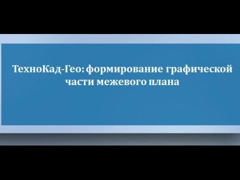 ТехноКад-Гео: формирование графической части межевого плана - вебинар от 28.10.2016