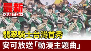 翡翠騎士台灣首秀  民眾熱情尖叫安可放送「動漫主題曲」【最新快訊】