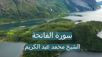 الختمة الشريفة - سورة الفاتحة - الشيخ القارئ محمد عبد الكريم