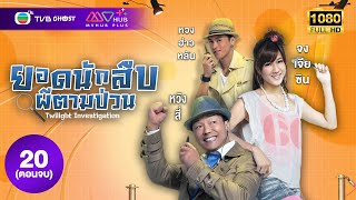 ยอดนักสืบผีตามป่วน ( TWILIGHT INVESTIGATION ) [ พากย์ไทย ] EP.20 ( ตอนจบ ) | TVB Ghost