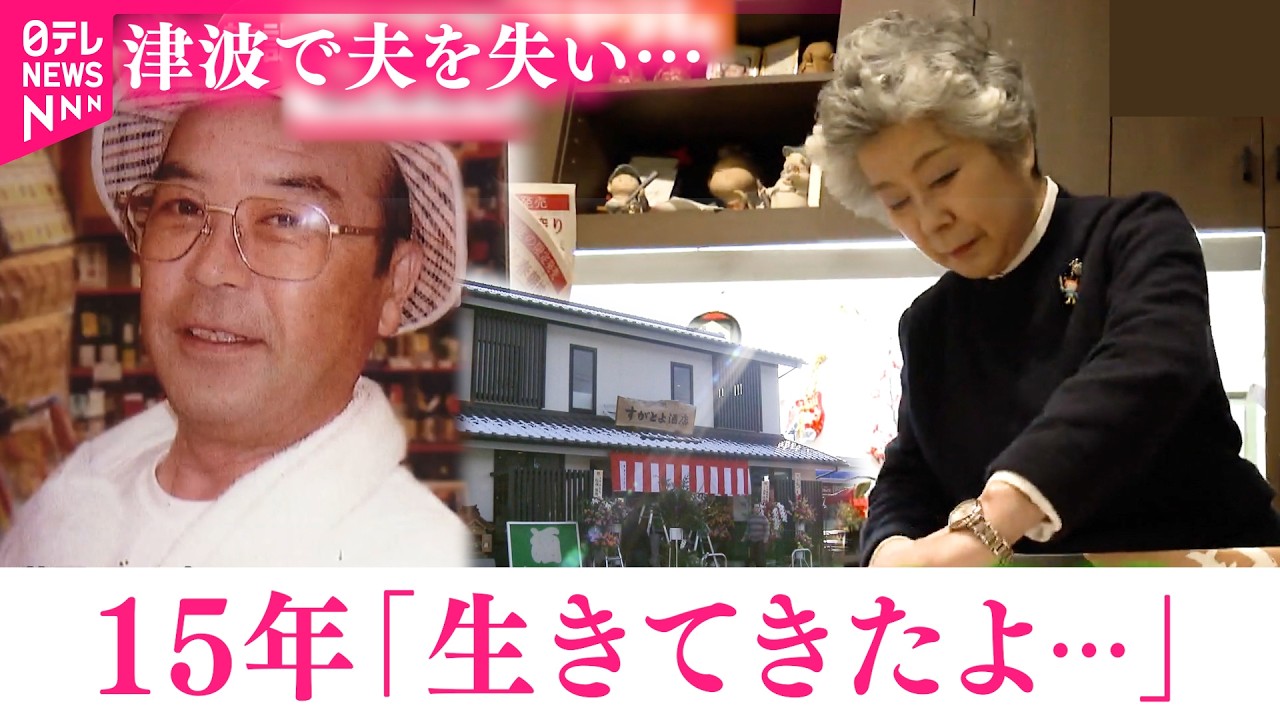 【3.11】｢乗り越えてはいない｣津波で夫を失った女性 あの日からの15年と災害への思い　宮城　NNNセレクション