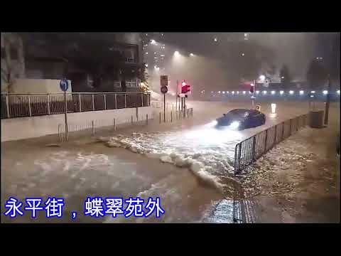 天災系列：黑色暴雨柴灣小西灣大水浸 07／09／2023