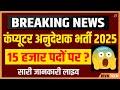 कंप्यूटर अनुदेशक भर्ती 2025 | Computer instructor vacancy 2025 live update with Rivn Tech