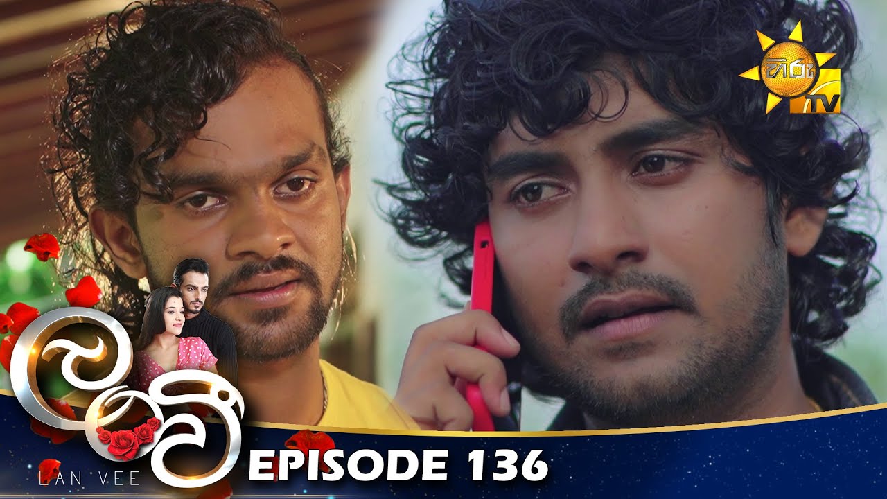 Lanvee - ලංවී | Episode 136 | 2022-09-12