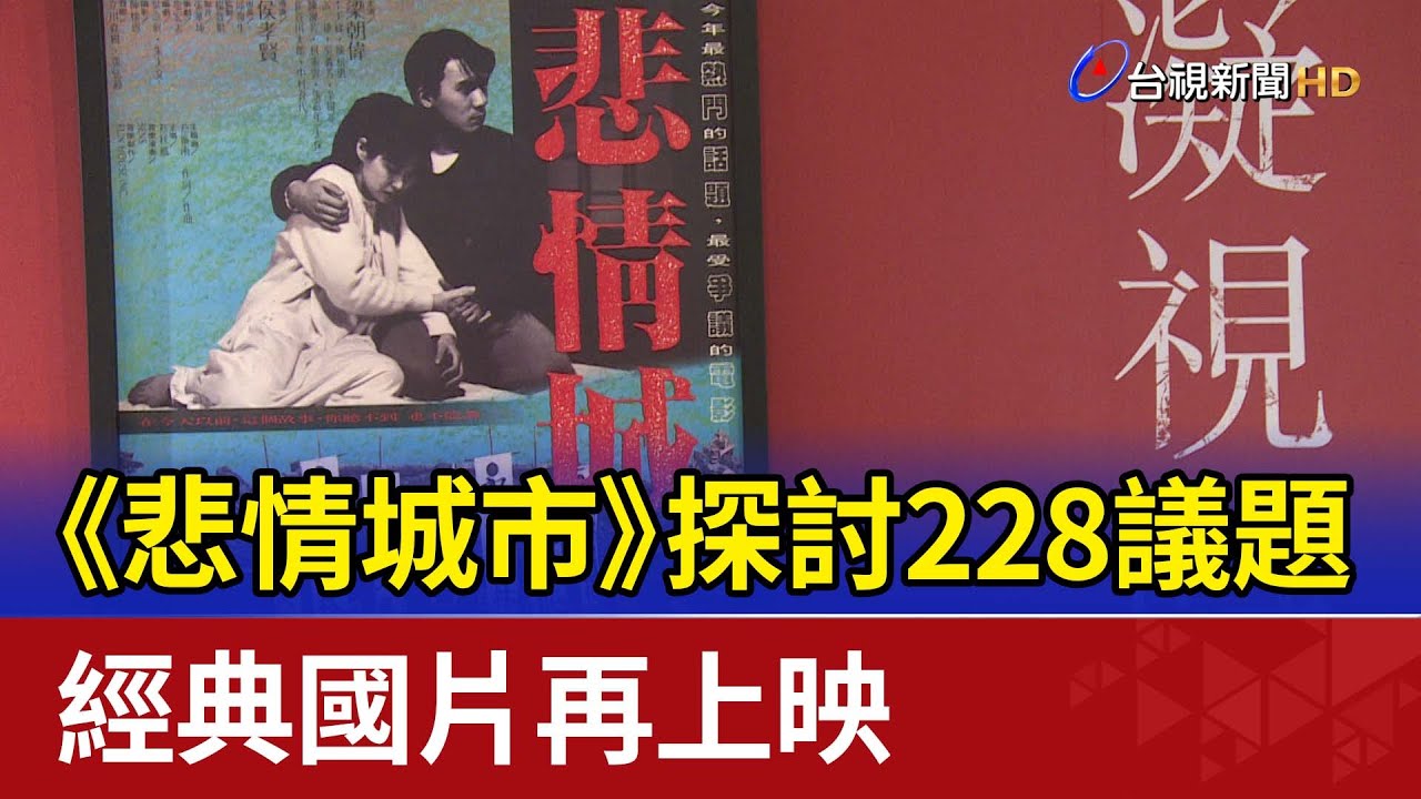悲情城市》探討228議題經典國片再上映- YouTube
