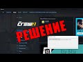 THE CREW 2 ФИКС ОШИБКИ Starting BattlEye Service, Driver Load Error(1450)/(5)