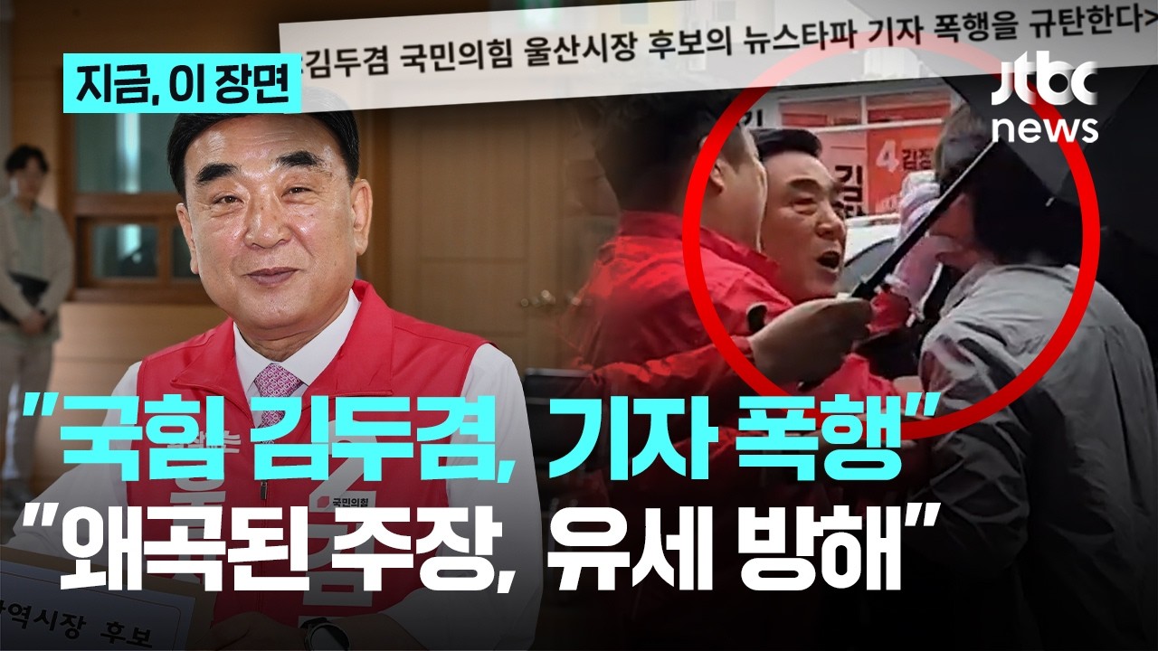 국힘 김두겸, 기자 얼굴로 뻗은 손…