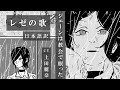 【チェンソーマン】レゼ - 『ジェーンは教会で眠った』【CV.上田麗奈】