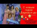 Поздравляем с наступающим новым годом! Биоси!Команда города Барнаул