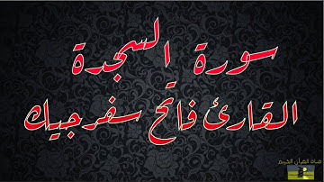 SURAT SAJDAH 32  سورة السجدة   القارئ فاتح سفرجيك