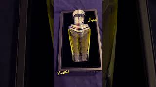 عطر برفيوم خَيال