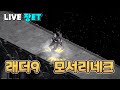 [LIVE] 디아2 래더9 헬클리어 완료!! 조폭네크 출동합니닷!