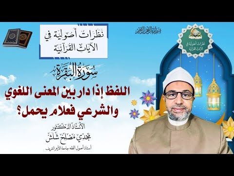 الحلقة الخامسة والعشرون من التطبيقات اللفظ إذا دار بين المعنى اللغوي والشرعي فعلام يحمل