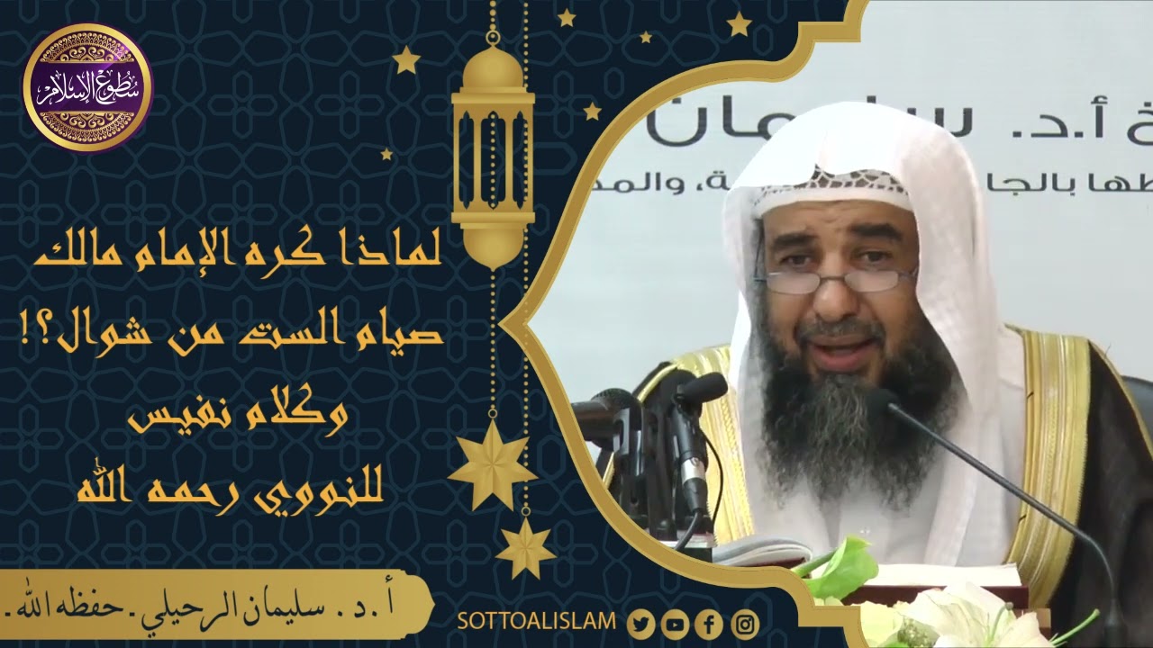 🖐🏻لماذا كره الإمام مالك صيام ست من شوال؛ وما الراجح في ذلك؟؟ ||🎙️أ.د.الشيخ سليمان الرحيلي