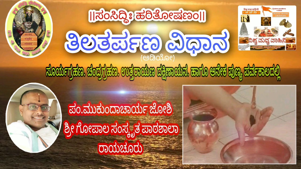 ತಿಲತರ್ಪಣ ವಿಧಾನ Tila trapana vidhana