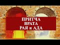 Притча &quot;Врата Рая и врата ада&quot;