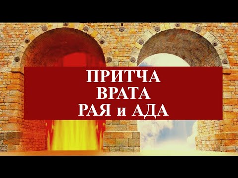 Притча "Врата Рая и врата ада" Притча "Врата Рая и врата ада"