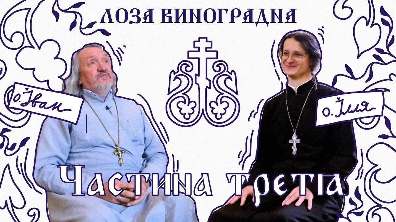 Де ЗНАЙТИ БОГА? Чому НЕМАЄ ВІРИ? Як ВІДЧУТИ БОГА? Віра в ЄДИНОГО БОГА | Лоза Виноградна • Частина 3