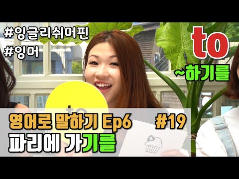 #19 초급 영어회화 Ep6 (1/3) ~하길 | to부정사 연습 | 자고 가기를 | 학생보다 먼저 대답해 보세요!~★ | 잉머 | 초보 영어회화