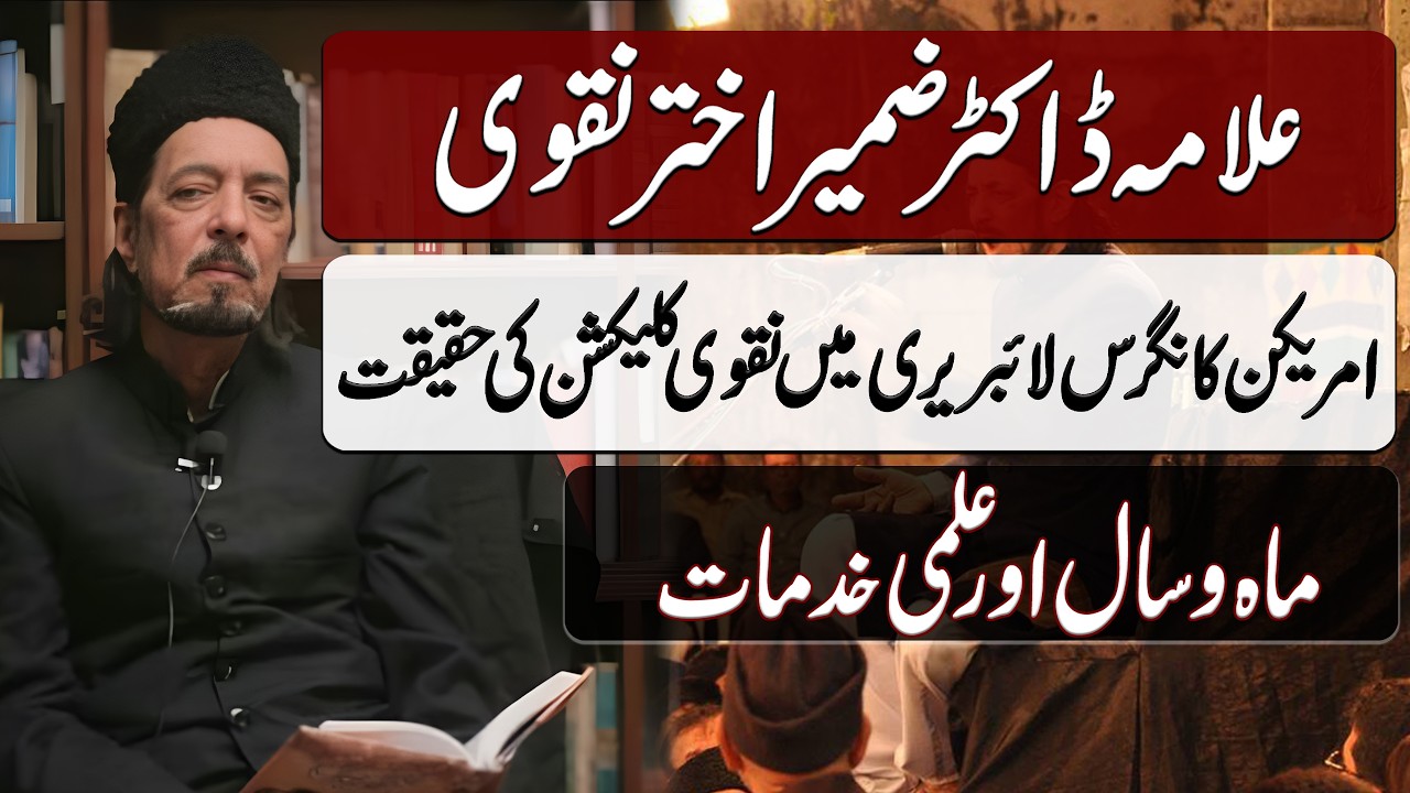 Allama Doctor Zamir Akhtar Naqvi | علامہ ڈاکٹر ضمیر اختر نقوی | Blend of History