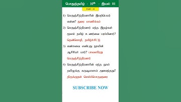 10th tamil iyal 1 - Tnpsc group 4 #group4 #generaltamil #pothutamil #tamil #10thtamil #shorts #short