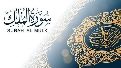 أرح قلبك تلاوة هادئة وخاشعة سورة الملك كاملة