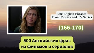 500 Английских фраз из фильмов и сериалов （166-170）
