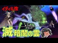 ゆっくりと振り返る滅暗闇の雲激闘戦 #FF14
