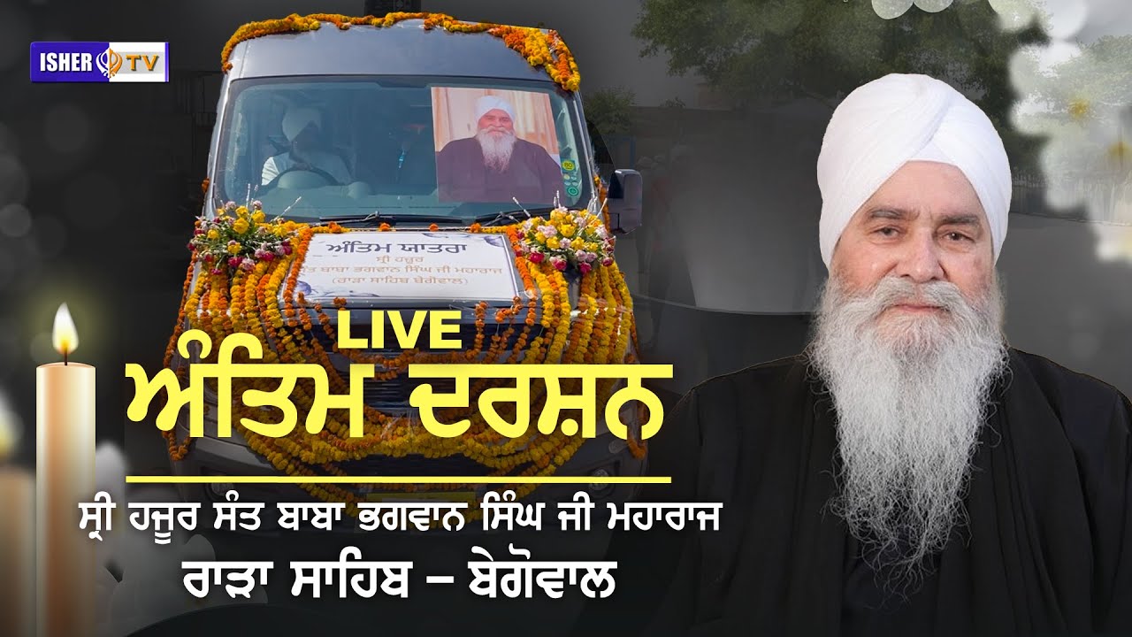 LIVE | Antim Darshan | Sri Hazoor Sant Baba Bhagwan Singh Ji Rara Sahib Begowal | 28 April 2025