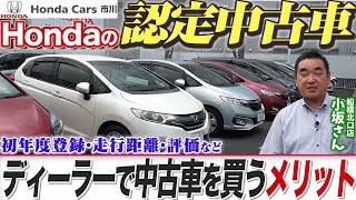 【Hondaの認定中古車】ディーラーで中古車を買うメリットとは？ Honda中古車公式サイト