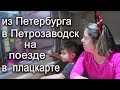 ПУТЕШЕСТВИЕ НАЧИНАЕТСЯ / ЕДЕМ В ПЕТРОЗАВОДСК НА ПОЕЗДЕ / ЗАВТРАК НА ВОКЗАЛЕ / ЗАСЕЛЯЕМСЯ В ОТЕЛЬ