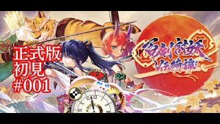突発vtuber新兎タイムリリーの配信#001#ネタバレあり#百劍討妖傳綺譚 #YashaLDB#悪夢魔軍団#リリー生 #vtuber #台V#台灣vtuber