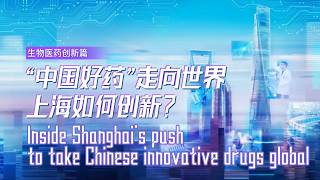 China’s Biotech Rise Runs Through Shanghai | Shanghai 2035: Biopharma