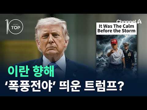 이란 향해 ‘폭풍전야’ 띄운 트럼프? / 채널A / 뉴스 TOP10